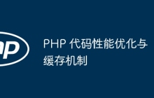 PHP 代码性能优化与缓存机制