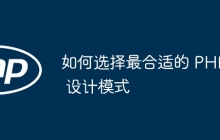 如何选择最合适的 PHP 设计模式