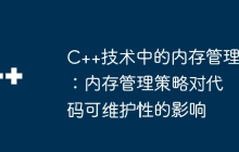 C++技术中的内存管理：内存管理策略对代码可维护性的影响