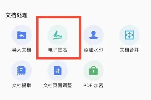 扫描全能王怎么在文档中插入电子签名_扫描全能王在文档中插入电子签名的方法