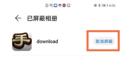 华为相册屏蔽了怎么恢复_华为相册取消屏蔽方法