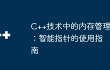 C++技术中的内存管理：智能指针的使用指南