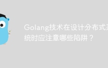 Golang技术在设计分布式系统时应注意哪些陷阱？