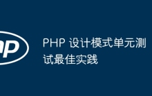 PHP 设计模式单元测试最佳实践