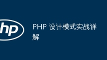 PHP 设计模式实战详解