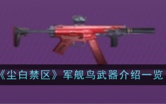 《塵白禁區》軍艦鳥武器介紹一覽
