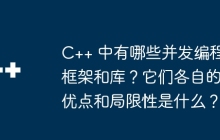 C++ 中有哪些并发编程框架和库？它们各自的优点和局限性是什么？