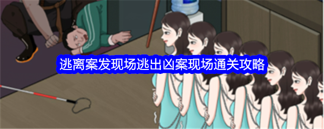 《整个活吧》逃离案发现场逃出凶案现场通关攻略