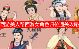 《整個活吧》西遊美人幫西遊女角色歸位通關攻略