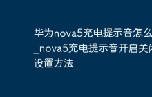 华为nova5充电提示音怎么关_nova5充电提示音开启关闭设置方法