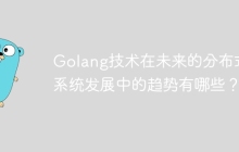 Golang技术在未来的分布式系统发展中的趋势有哪些？