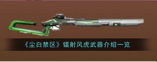 《尘白禁区》镭射风虎武器介绍一览