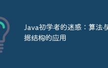 Java初学者的迷惑：算法与数据结构的应用