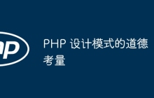 PHP 设计模式的道德考量