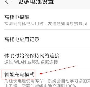 华为手机智能充电在哪里设置_华为手机设置智能充电的方法