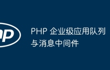 PHP 企业级应用队列与消息中间件