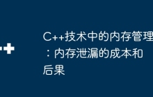 C++技术中的内存管理：内存泄漏的成本和后果