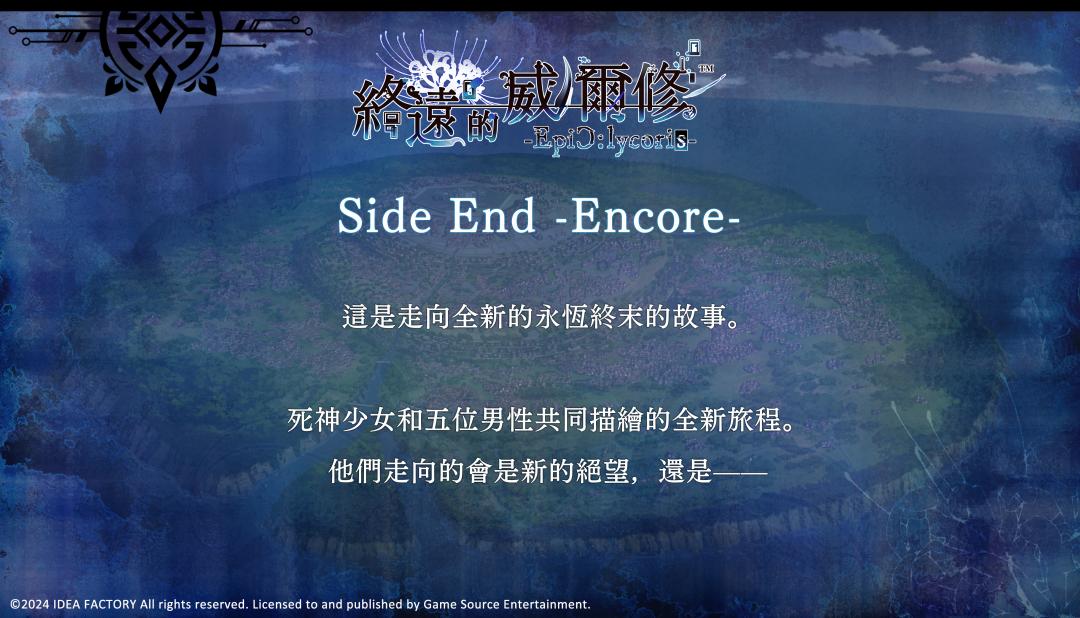 人气乙女游戏Fandisc《终远的威尔修-EpiC:lycoris-》繁中版将于7月25日发售