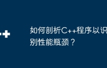 如何剖析C++程序以识别性能瓶颈？