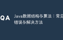 Java数据结构与算法:常见错误与解决方法