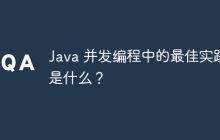 Java 并发编程中的最佳实践是什么?