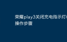 荣耀play3关闭充电指示灯的操作步骤