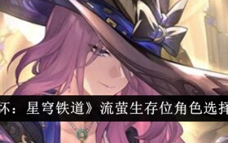 『崩壊インパクト スターレール』ファイアフライサバイバルポジションのキャラ選択案