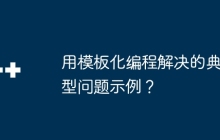 用模板化编程解决的典型问题示例？