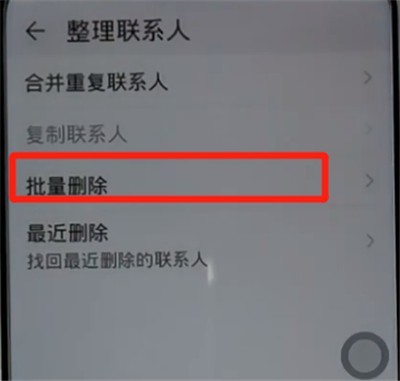 荣耀手机批量删除联系人的简单方法
