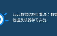 Java数据结构与算法:数据挖掘及机器学习实战