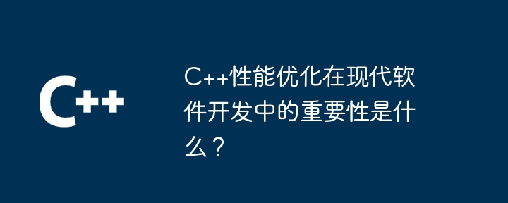 현대 소프트웨어 개발에서 C++ 성능 최적화의 중요성은 무엇입니까?