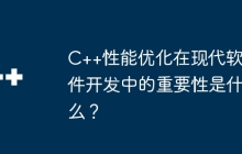 C++性能优化在现代软件开发中的重要性是什么？
