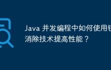 Java 并发编程中如何使用锁消除技术提高性能?
