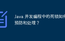 Java 并发编程中的死锁如何预防和处理?