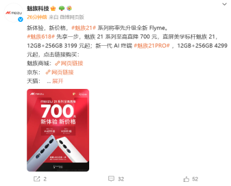 魅族 21 系列手机率先升级全新 Flyme，官方 618 先享活动最高降价 700 元