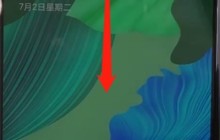 华为nova5中关闭自动旋转的简单操作教程