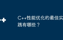 C++性能优化的最佳实践有哪些？