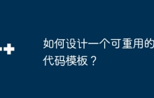 如何设计一个可重用的代码模板？