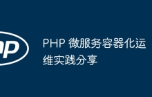 PHP 微服务容器化运维实践分享