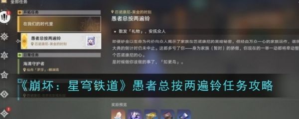 崩坏星穹铁道愚者总按两遍铃任务攻略 具体一览