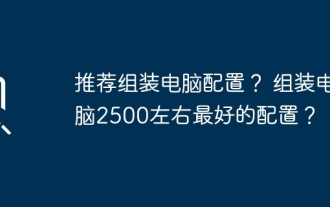 컴퓨터 구축에 권장되는 구성은 무엇입니까? 가격이 2,500 정도 되는 컴퓨터를 조립하려면 어떤 구성이 가장 좋을까요?