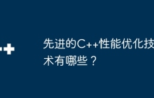 先进的C++性能优化技术有哪些？