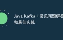 Java Kafka：常见问题解答和最佳实践