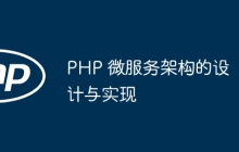 PHP 微服务架构的设计与实现