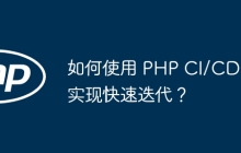如何使用 PHP CI/CD 实现快速迭代？