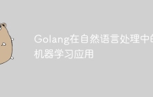 Golang在自然语言处理中的机器学习应用