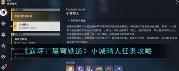 崩坏星穹铁道小城畸人任务怎么做 小城畸人任务攻略
