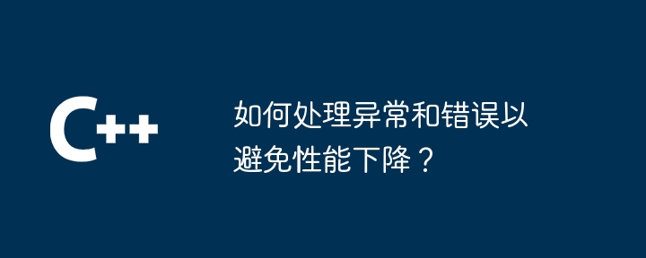 パフォーマンスの低下を避けるために例外やエラーを処理するにはどうすればよいですか?