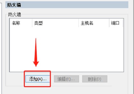 SecureCRT怎么添加防火墙IP地址 添加防火墙IP地址方法