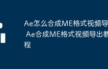 Ae怎么合成ME格式视频导出 Ae合成ME格式视频导出教程